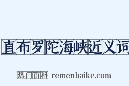 直布罗陀海峡近义词是什么意思的图片